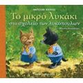 Το Μικρό Λυκάκι Στο Σχολείο Των Λυκόπουλων