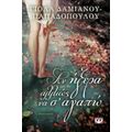 Αν Ήξερα Αλλιώς Να Σ' Αγαπώ - Γιόλα Δαμιανού - Παπαδοπούλου