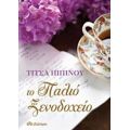 Το Παλιό Ξενοδοχείο - Τίτσα Πιπίνου