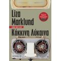 Κόκκινη Λύκαινα - Liza Marklund
