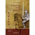Το Βυζάντιο Σε Έξι Χρώματα: Χρυσό - Μαρία Αγγελίδου
