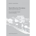 Χριστόδουλος Κλονάρης, Πρώτος Πρόεδρος Του Αρείου Πάγου - Σαράντης Κ. Ορφανουδάκης