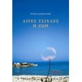 Λίγες Τσίχλες Η Ζωή - Ρούσα Κακολύρη