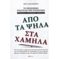 Από Τα Ψηλά Στα Χαμηλά - Ίων Αλεξάνδρου