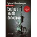 Έγκλημα Χωρίς Δολοφόνο - Χρήστος Θ. Παπαδημητρίου