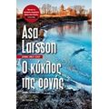 Ο Κύκλος Της Οργής - Åsa Larsson