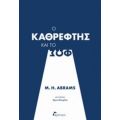 Ο Καθρέφτης Και Το Φως - M. H. Abrams