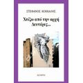 Χτίζω Από Την Αρχή Δευτέρες... - Στέφανος Κόκκαλης