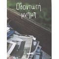 Οδοντωτή Μνήμη - Ευρυδίκη Νικήτα