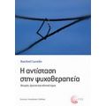 Η Αντίσταση Στην Ψυχοθεραπεία - Βασιλική Γιωτσίδη