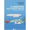Ο Άνθρωπος Που Έτρωγε Πολλά - Αύγουστος Κορτώ