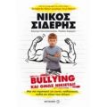 Bullying Και Όμως Νικιέται - Νίκος Σιδέρης