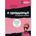 Η Γραμματική Του Δημοτικού Σχολείου Β΄ Δημοτικού - Συλλογικό έργο
