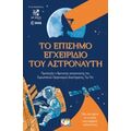 Το Επίσημο Εγχειρίδιο Του Αστροναύτη