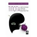 Τίποτα Δεν Είναι Όπως Φαίνεται - Μιράντα Κουνελάκη