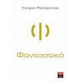 Φανταστικά - Yorgos Pantazonas
