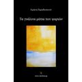 Τα Γυάλινα Μάτια Των Ψαριών - Ειρήνη Παραδεισανού