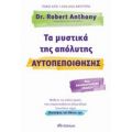 Τα Μυστικά Της Απόλυτης Αυτοπεποίθησης - Robert Anthony
