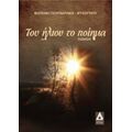 Του Ήλιου Το Ποίημα - Φωτεινή Γεωργαντάκη - Ψυχογυιού