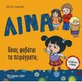 Λίνα: Ποιος Φοβάται Τα Πειράγματα;