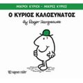 Ο Κύριος Καλοσυνάτος