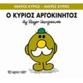 Ο Κύριος Αργοκίνητος