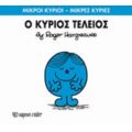 Ο Κύριος Τέλειος - Κατερίνα Γιαννίκου