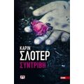 Συντριβή - Καρίν Σλότερ