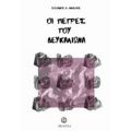 Οι Πέτρες Του Δευκαλιώνα - Στέφανος Α. Παϊπέτης