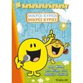 Μια Βόλτα Στη Χώρα Των Μικρών Κυρίων!