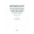 Η Τελευταία Των Ωραίων - Φιτζέραλντ