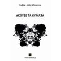 Άκουσε Τα Κύματα - Σοφία Ιόλη Μπούντα