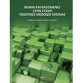 Βίωμα Και Βασισμένες Στην Τέχνη Μέθοδοι Έρευνας - Μάριος Α. Πουρκός