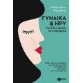 Γυναίκα Και HPV - Αλέξανδρος Μορτάκης