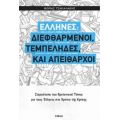 Έλληνες: Διεφθαρμένοι, Τεμπέληδες Και Απείθαρχοι - Θωμάς Τσακαλάκης