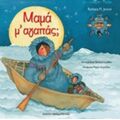 Μαμά Με Αγαπάς; - Barbara M. Joosse
