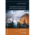 Η Φιλελληνική Λογοτεχνία Στον Ιταλικό Ρομαντισμό - Guido Muoni