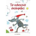 Το Κόκκινο Σκουφάκι - Agostino Traini