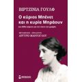 Ο Κύριος Μπένετ Και Η Κυρία Μπράουν - Βιρτζίνια Γουλφ