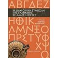 Η Διαχρονική Συμβολή Της Ελληνικής Σε Άλλες Γλώσσες - Συλλογικό έργο