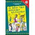 Οι Θεοί Των Αρχαίων Ελλήνων - Αναστασία Δ. Μακρή