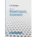 Επίτομη Φυσική Στερεάς Κατάστασης - Ε. Ν. Οικονόμου