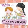 Μάθε Να Έχεις Υπομονή