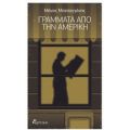 Γράμματα Από Την Αμερική - Μάνος Ματσαγγάνης