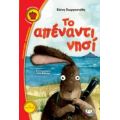 Το Απέναντι Νησί - Ελένη Γεωργοστάθη