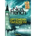 Οργισμένη Παρασκευή - Nicci French