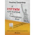 Η Επιτυχία Κρυβόταν Στο Κομοδίνο Μου - Νικόλας Σμυρνάκης