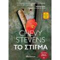 Το Στίγμα - Chevy Stevens