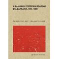 Η Ελληνική Εξωτερική Πολιτική Στα Βαλκάνια, 1974-1989 - Εμμανουήλ Εμμανουηλίδης