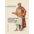 Έλληνες Μισθοφόροι Στην Υπηρεσία Της Επαναστατικής Γαλλίας (1789-1815) - Φοίβος Οικονόμου
